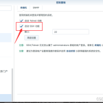 打开群晖系统的root登录权限-AiNas.cc