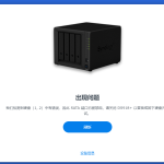 群晖提示未检测到硬盘的解决方法-AiNas.cc