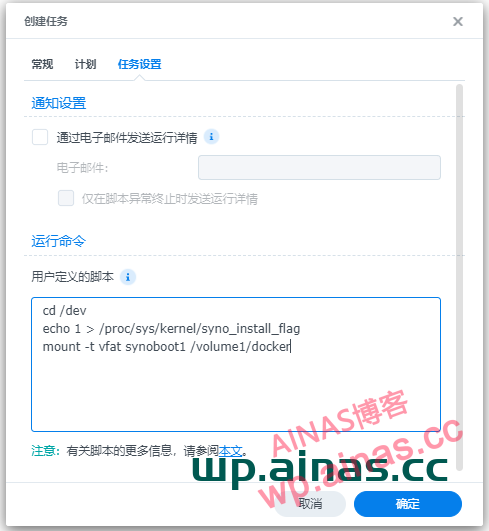 群晖7.x洗白方法3:计划任务修改