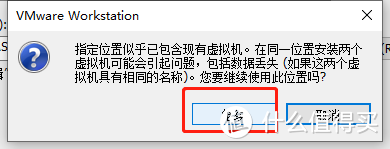 提示这个不影响,点继续就行是因为我们提前放了vmdk虚拟磁盘文件,不影响