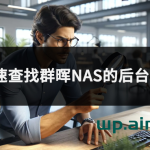 如何快速查找群晖NAS的后台地址IP?-AiNas.cc