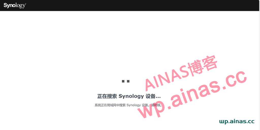 图片[3]-如何快速查找群晖NAS的后台地址IP？-AiNas.cc