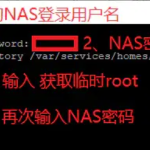 群晖使用SSH终端连接并获取root权限-AiNas.cc