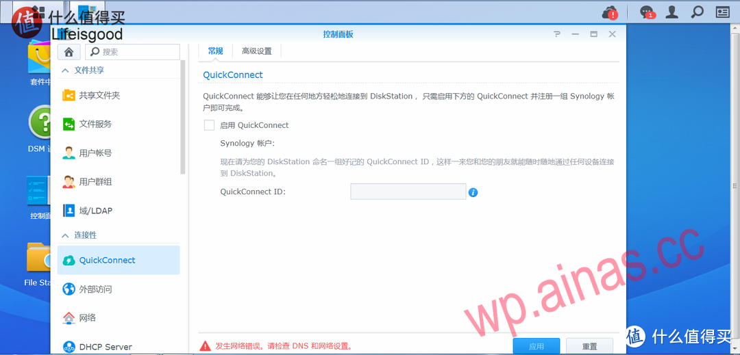新手玩转群晖NAS:QuickConnect连接失败的快速解决