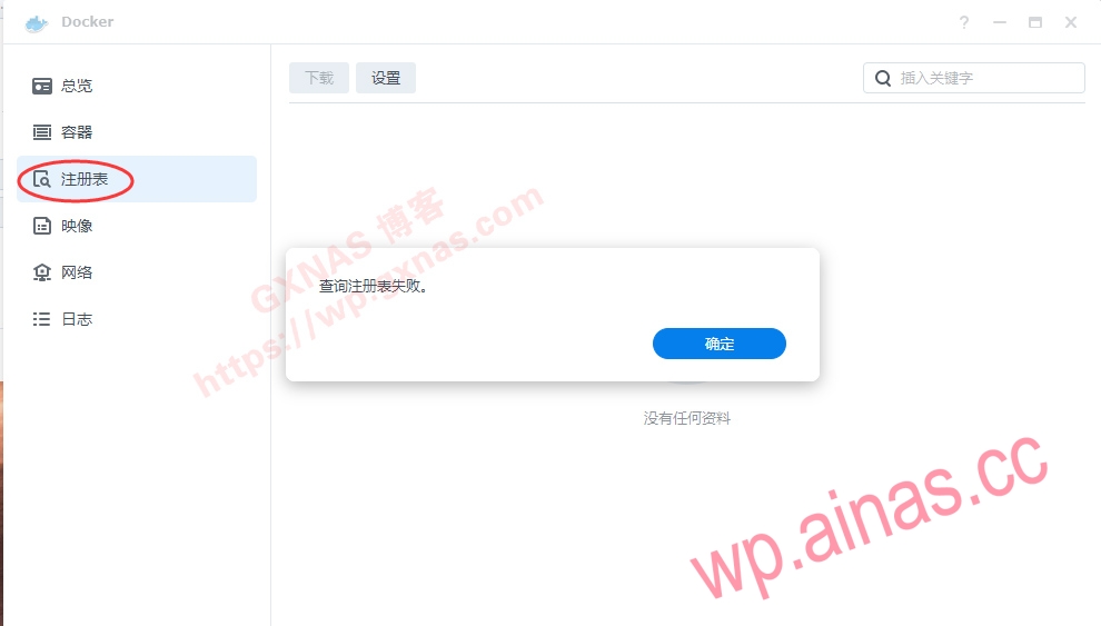 群晖Docker查询注册表失败,是因为...所以...你懂的!