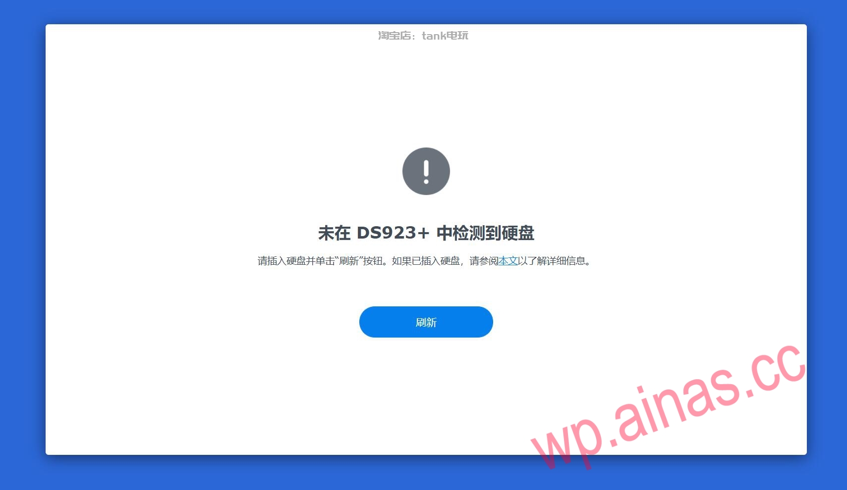 群晖提示 未在xxxx中检测到硬盘 找不到硬盘解决方法缩略图 群晖提示 未在xxxx中检测到硬盘 找不到硬盘解决方法缩略图