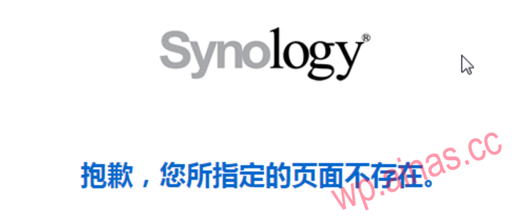 黑群晖“抱歉,您所指定的面页不存在”问题