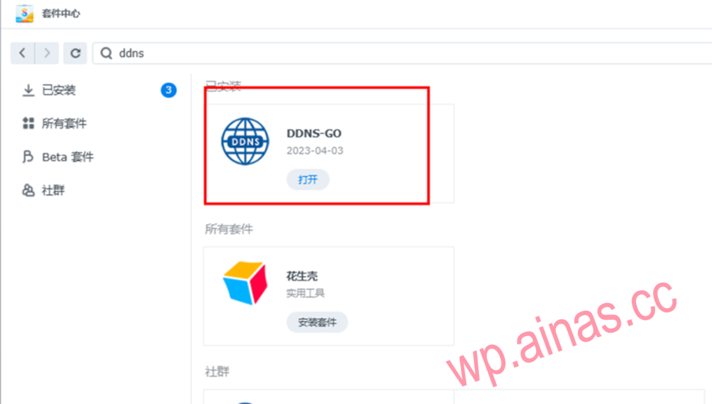 公网通过DDNS GO设置阿里云域名