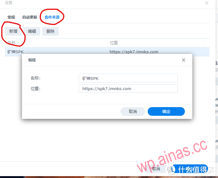 选择套件来源，点击新增，按照图片的内容输入，在位置那输入https://spk7.imnks.com