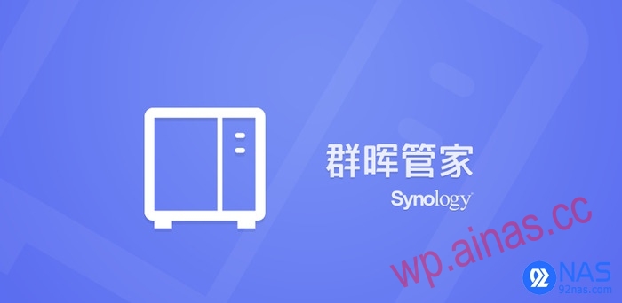 群晖移动端APP介绍及下载